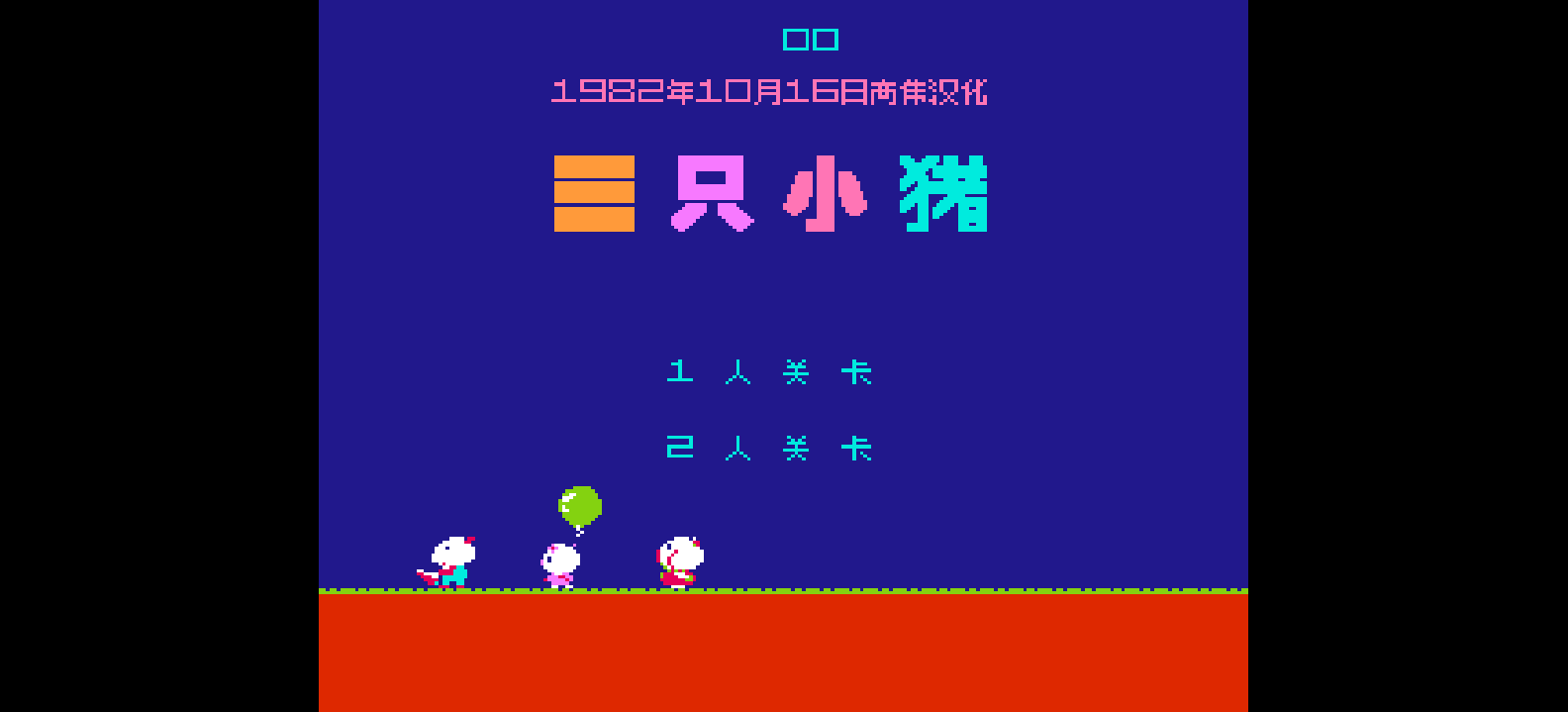 三只小猪(简)[高伟](JP)[STG](0.18Mb)